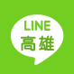 line_kaohsiung